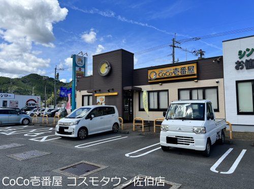 カレーハウスCoCo壱番屋 コスモタウン佐伯店の画像