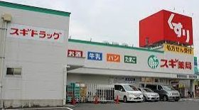 スギ薬局 御器所西店の画像