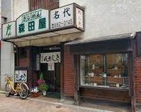 森田屋の画像