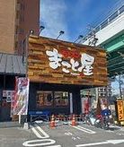 まこと屋 岩塚本通店の画像