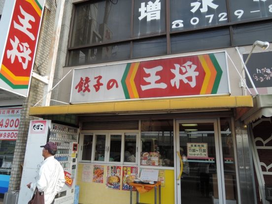 餃子の王将　瓢箪山駅前店の画像