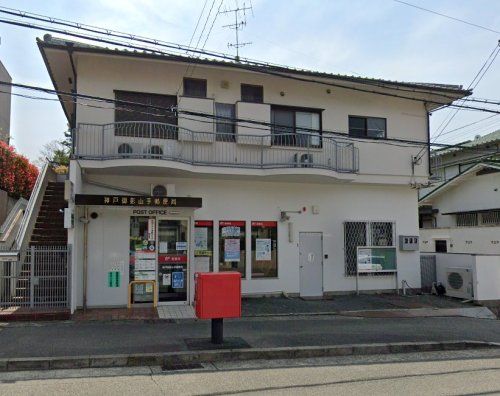 神戸御影山手郵便局の画像