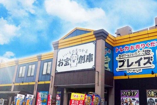 お宝創庫 堀田店の画像