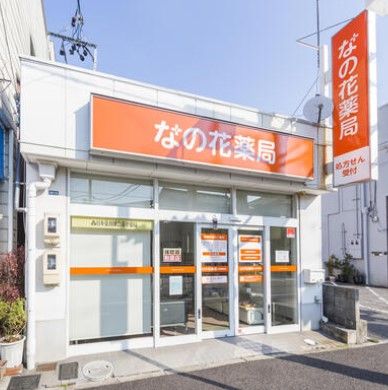 なの花薬局 名古屋明治店の画像