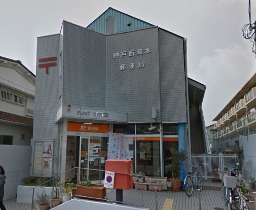 神戸西岡本郵便局の画像