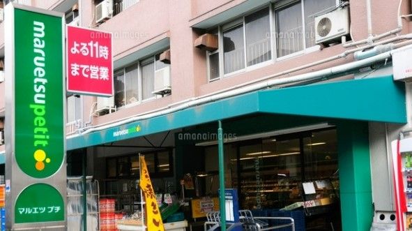 マルエツ プチ 東池袋五丁目店の画像