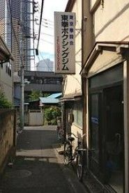 東拳ボクシングジムの画像