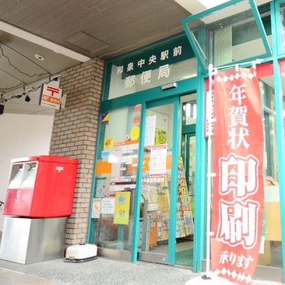 和泉中央駅前郵便局の画像