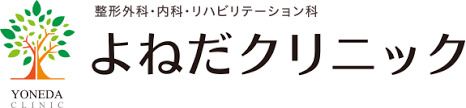 よねだクリニックの画像