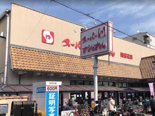 スーパーナショナル南田辺店の画像