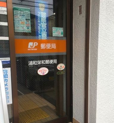 浦和栄和郵便局の画像