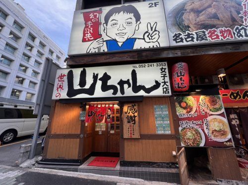 世界の山ちゃん 女子大店の画像