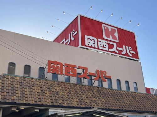 関西スーパー 長居店の画像
