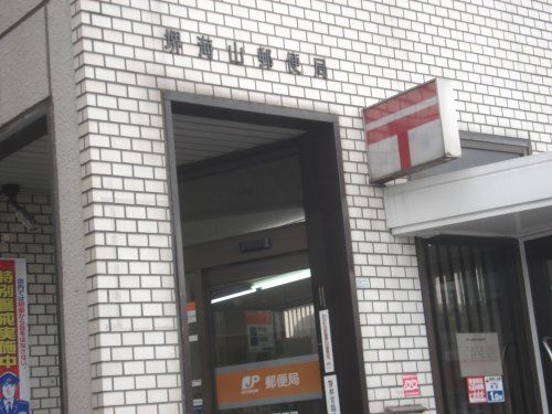 堺海山郵便局の画像