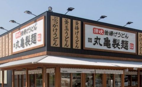 丸亀製麺 栃木店の画像