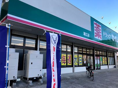 ドラッグセイムス潮江店の画像