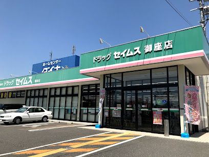 ドラッグセイムス御座店の画像