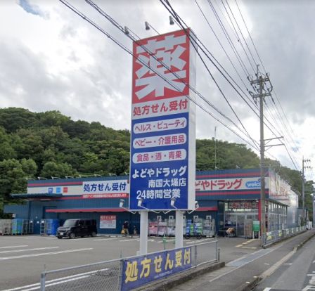 よどやドラッグ南国大そね店の画像