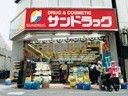 サンドラッグ 都立大学店の画像