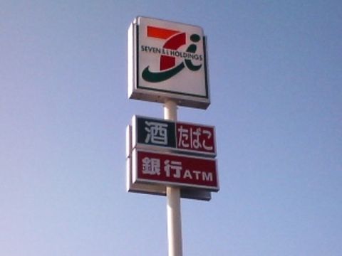 セブンイレブン 岩舟和泉店の画像