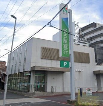 名古屋銀行枇杷島通支店の画像