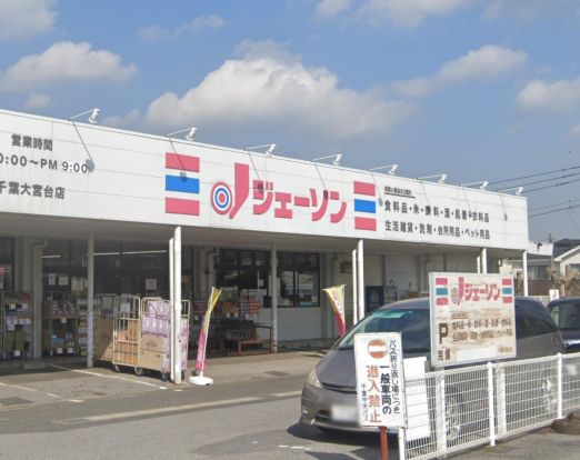 ジェーソン 千葉大宮台店の画像