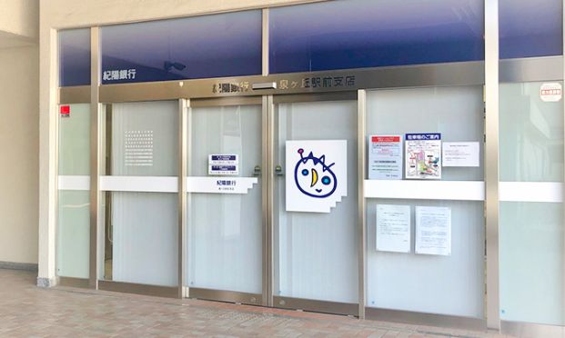 紀陽銀行 泉ヶ丘支店の画像