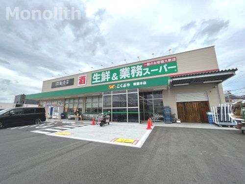 業務スーパー堺菱木店の画像