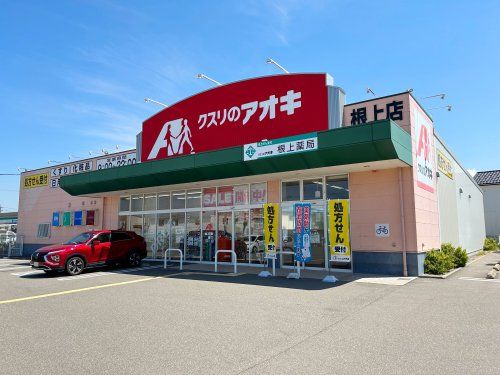 クスリのアオキ 根上店の画像