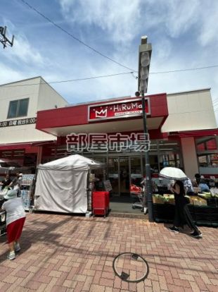 ヒルママーケットプレイス 墨田京島店の画像