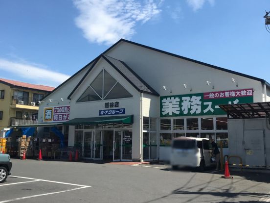 業務スーパー越谷南店の画像