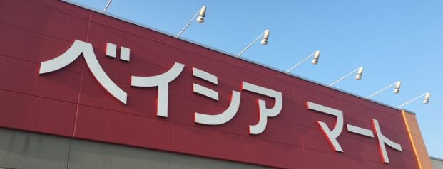 ベイシアマート 伊勢崎ひろせ店の画像