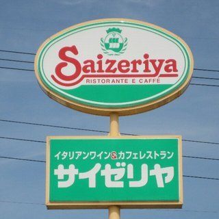 サイゼリヤ 古河今泉店の画像