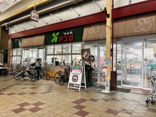 食品館アプロ 安立店の画像