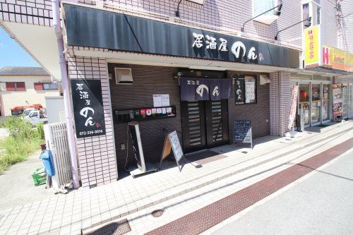 居酒屋のんの画像