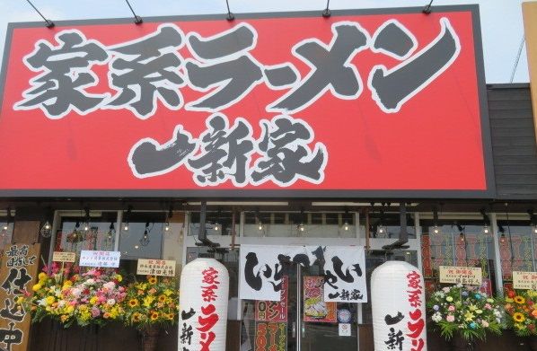 横浜家系ラーメン一新家 別所店の画像