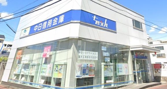 中日信用金庫矢田支店の画像