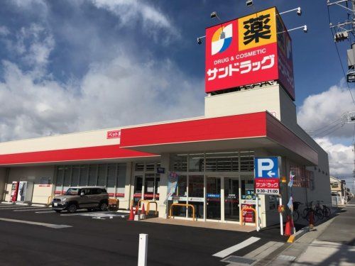 サンドラッグ 調布ケ丘店の画像