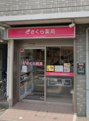 さくら薬局 名古屋西志賀店の画像