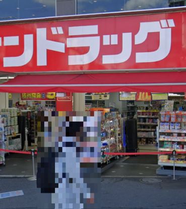 サンドラッグ 巣鴨駅南口店の画像