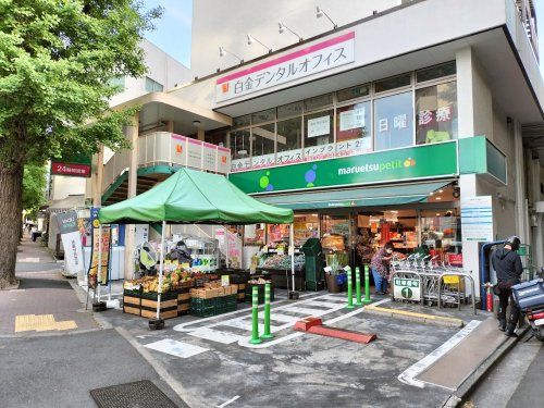 マルエツ プチ 白金台プラチナ通り店の画像