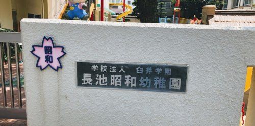 長池昭和幼稚園の画像
