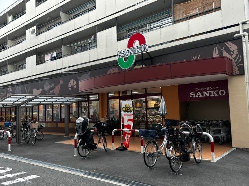 スーパーサンコー野田店の画像