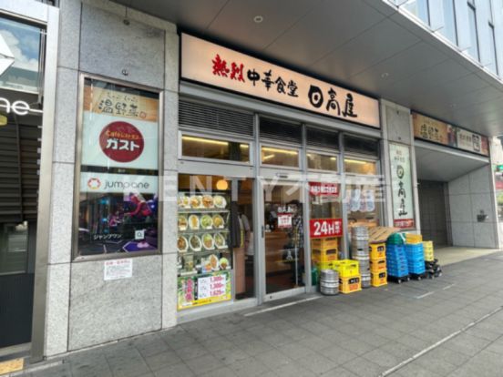 日高屋 京急川崎駅前店の画像