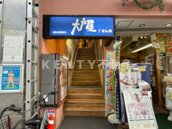大戸屋ごはん処 京急川崎駅前店の画像