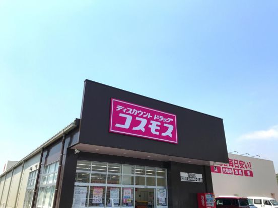 ディスカウントドラッグコスモス 富岡高瀬店の画像