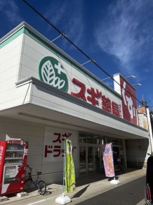 スギドラッグ 栄生店の画像