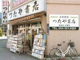 つたや書店の画像