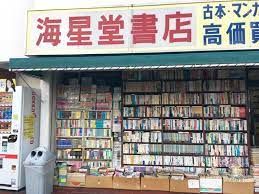 海星堂書店の画像