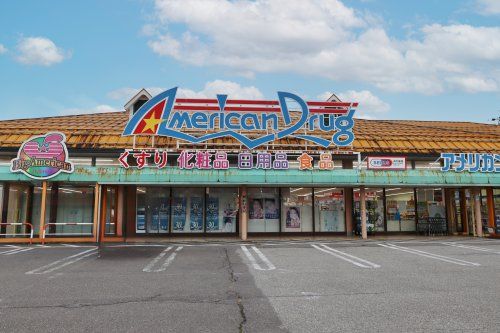 アメリカンドラッグ 大町店の画像